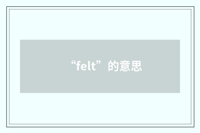 “felt”的意思