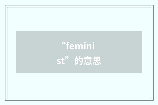 “feminist”的意思