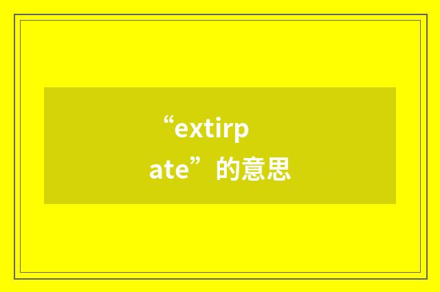 “extirpate”的意思