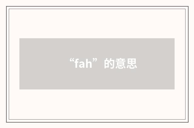 “fah”的意思