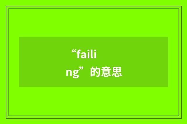 “failing”的意思