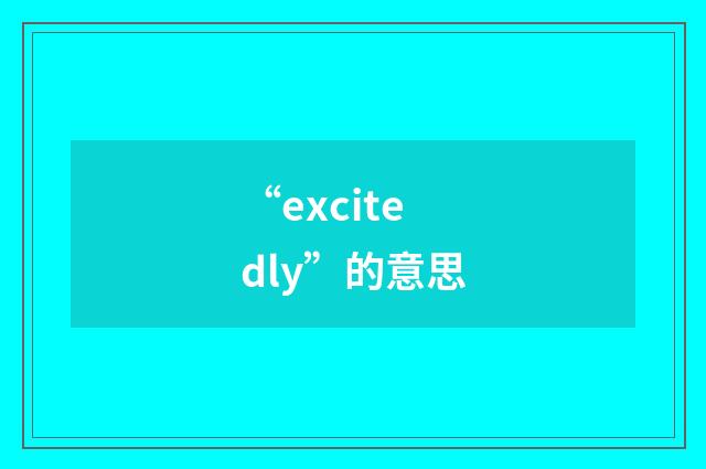 “excitedly”的意思
