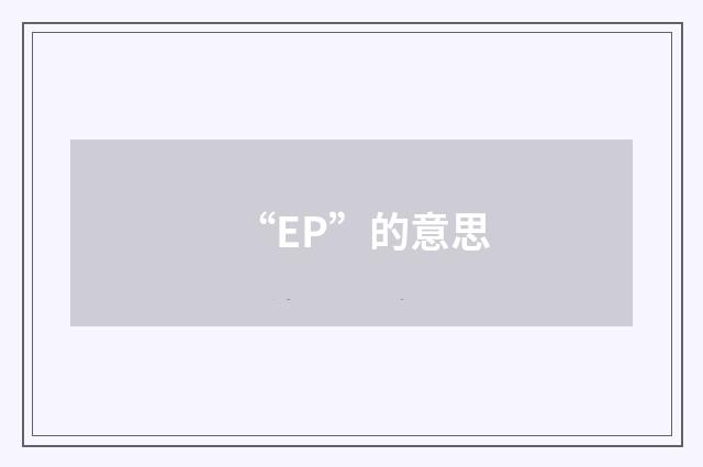 “EP”的意思
