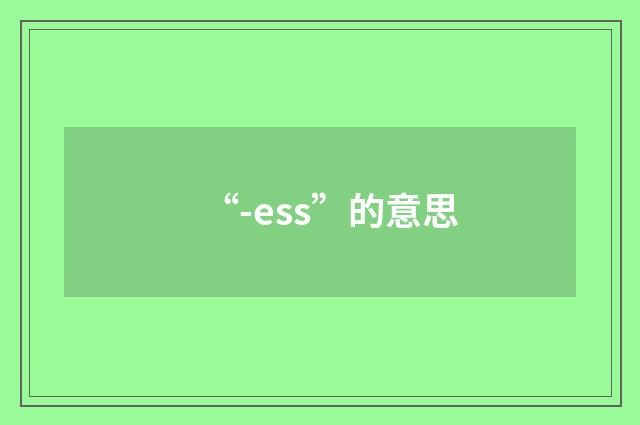 “-ess”的意思