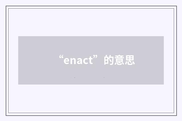 “enact”的意思