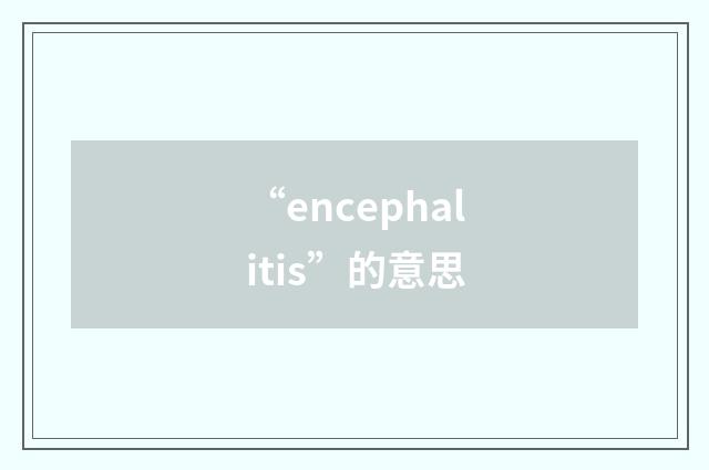 “encephalitis”的意思