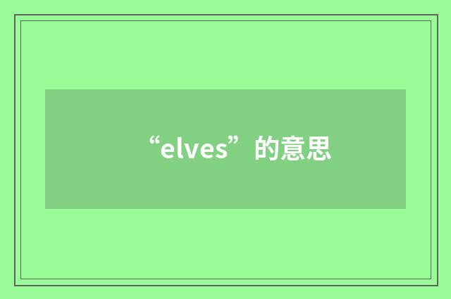“elves”的意思