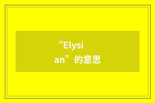 “Elysian”的意思