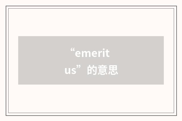 “emeritus”的意思