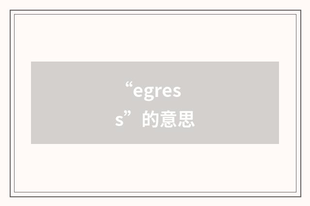 “egress”的意思