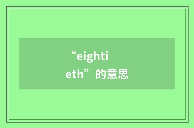 “eightieth”的意思