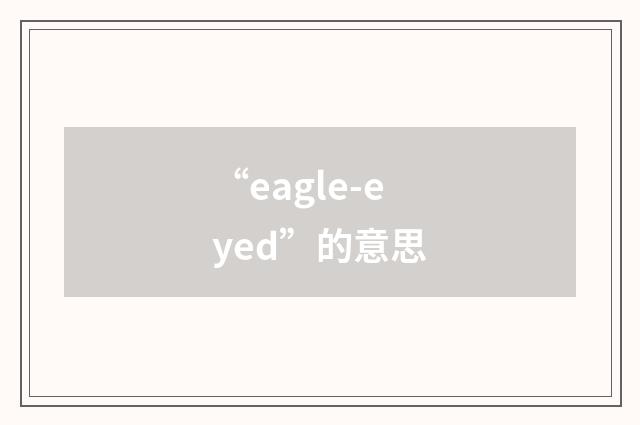 “eagle-eyed”的意思