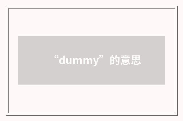 “dummy”的意思