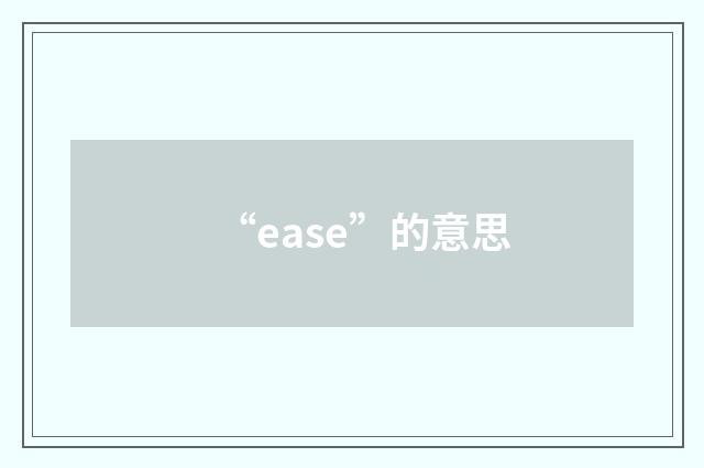 “ease”的意思