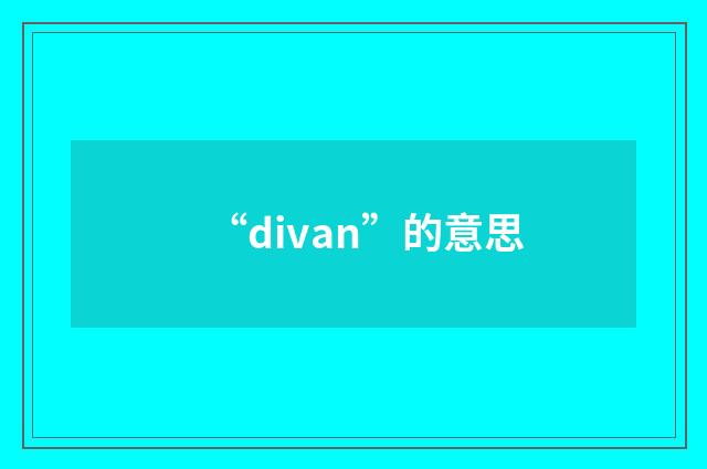“divan”的意思