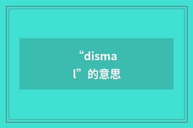 “dismal”的意思