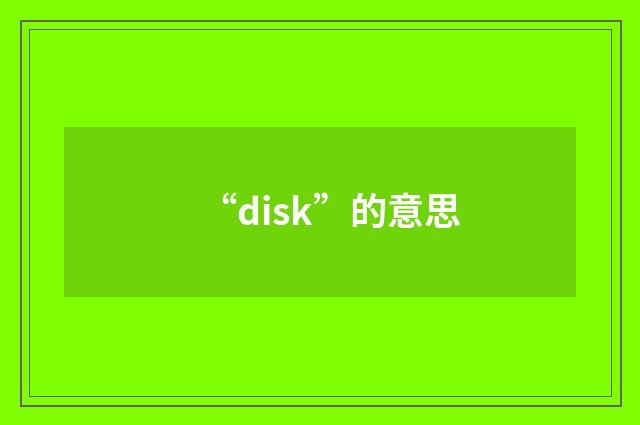 “disk”的意思