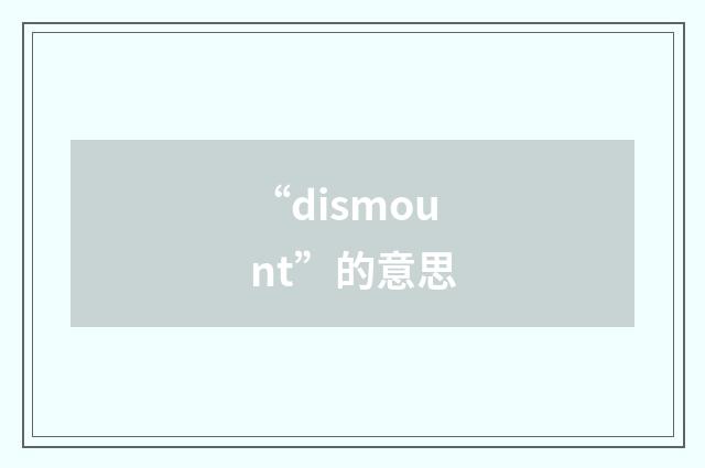 “dismount”的意思