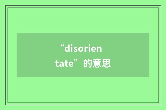 “disorientate”的意思