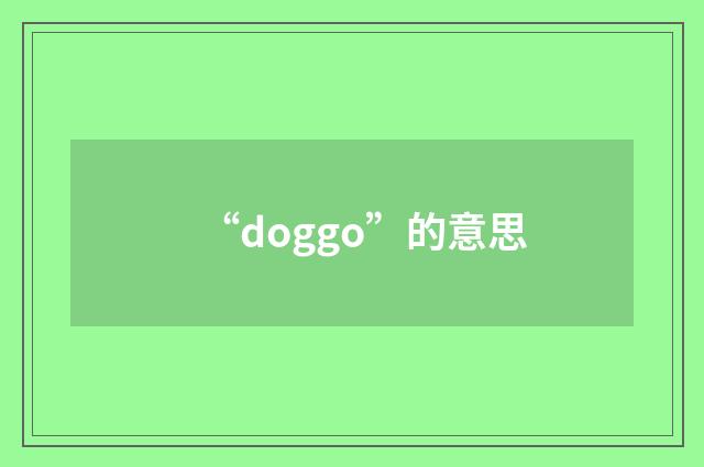 “doggo”的意思