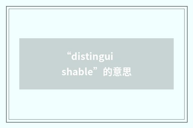 “distinguishable”的意思