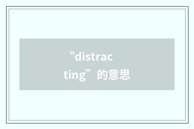 “distracting”的意思