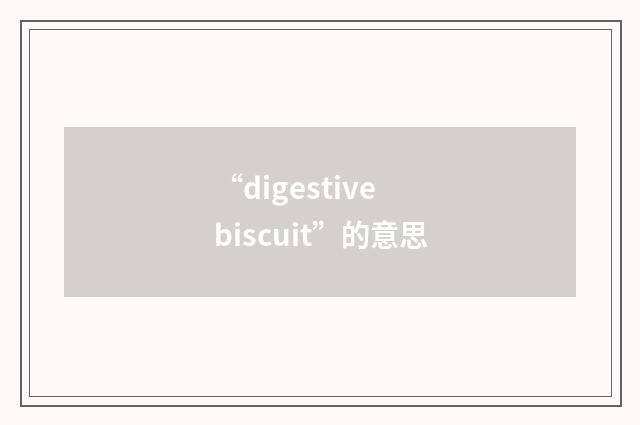 “digestive biscuit”的意思