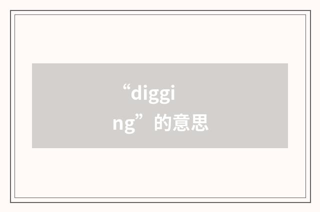 “digging”的意思