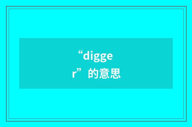 “digger”的意思