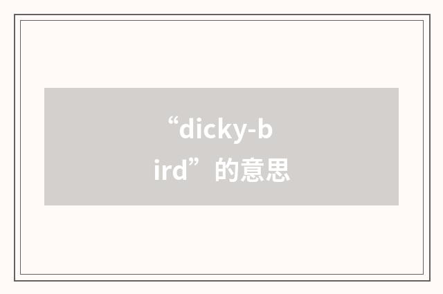 “dicky-bird”的意思