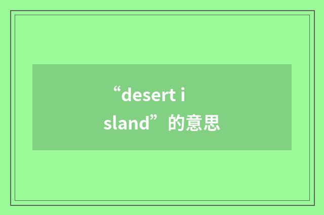 “desert island”的意思