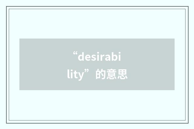“desirability”的意思