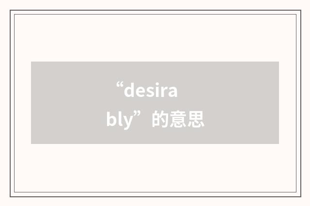 “desirably”的意思