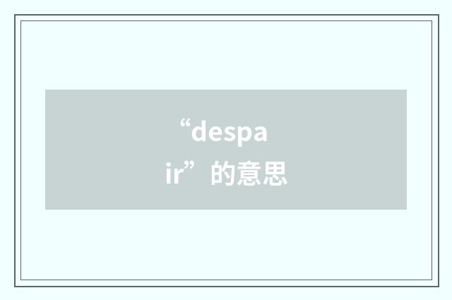 “despair”的意思