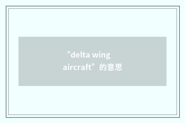 “delta wing aircraft”的意思