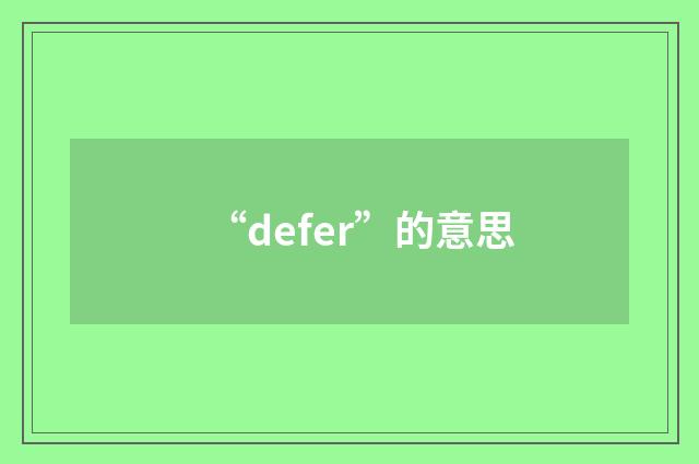 “defer”的意思