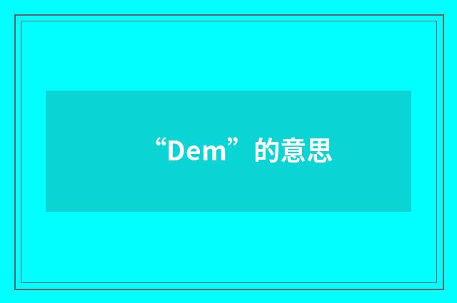 “Dem”的意思