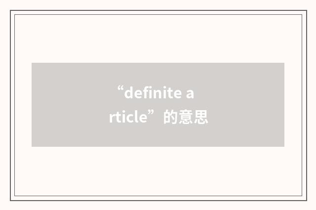 “definite article”的意思