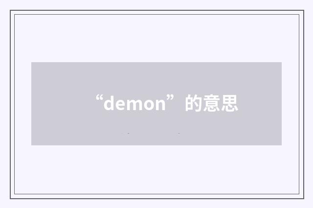 “demon”的意思