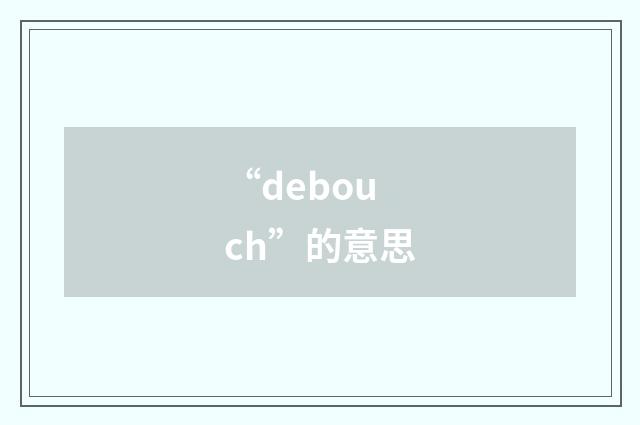 “debouch”的意思