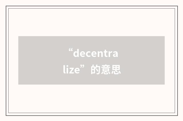 “decentralize”的意思