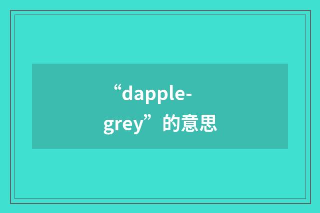 “dapple-grey”的意思