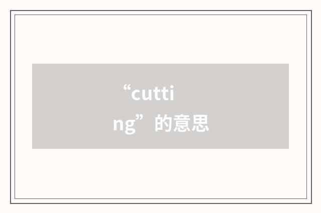 “cutting”的意思