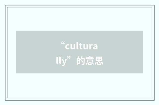 “culturally”的意思