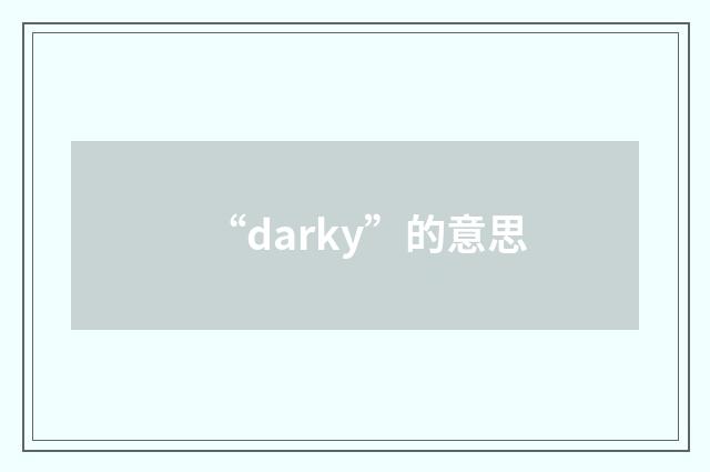 “darky”的意思