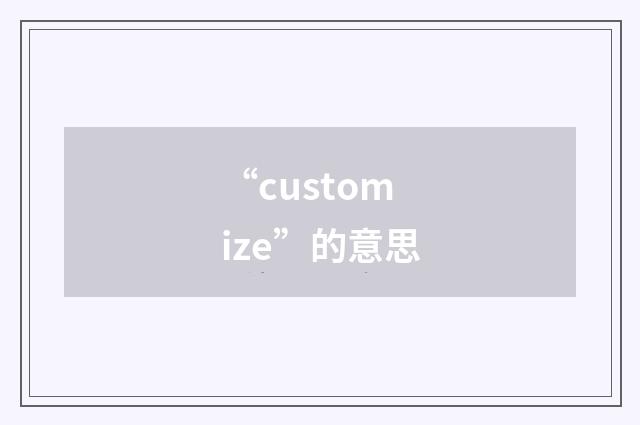 “customize”的意思