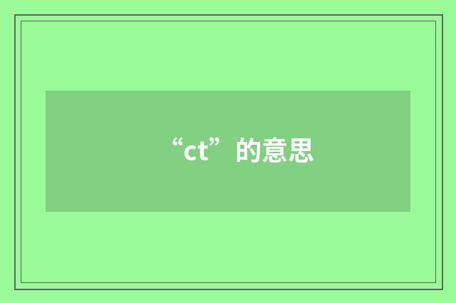 “ct”的意思