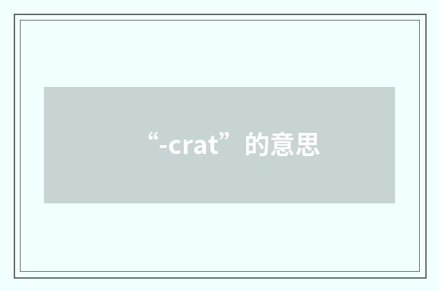 “-crat”的意思