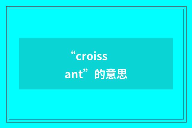 “croissant”的意思
