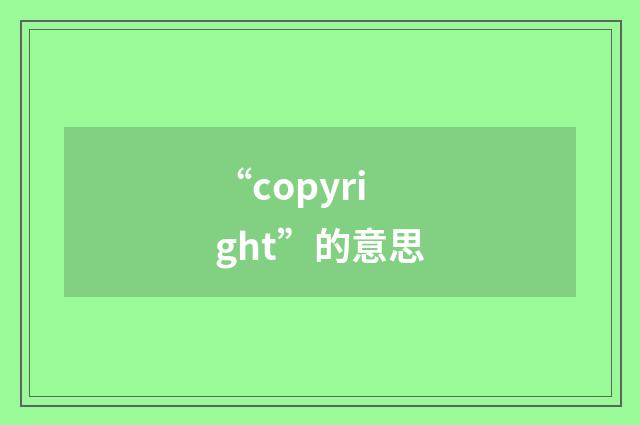 “copyright”的意思